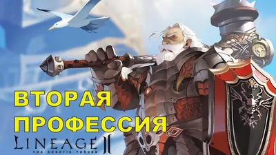 Вторая профессия Короткий квест Lineage 2 - YouTube