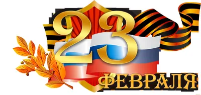 абстрактный фон с русским переводом надписи 23 февраля PNG , может, с,  отечество PNG картинки и пнг рисунок для бесплатной загрузки