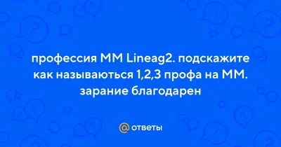 Ответы Mail.ru: профессия ММ Lineag2. подскажите как называються 1,2,3 профа  на ММ. зарание благодарен