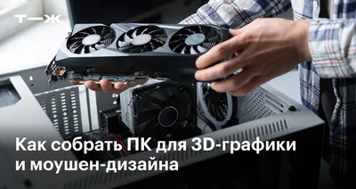 3 СБОРКИ КОМПЬЮТЕРА ДЛЯ 3D-МОДЕЛИРОВАНИЯ В 2023 ГОДУ | Сервисный центр  VOLT-PC | Дзен