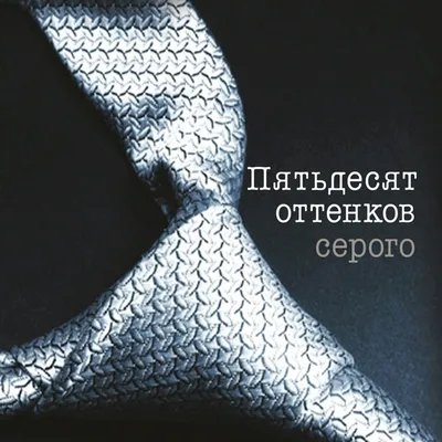 Отрывок из скандального романа Э.Л. Джеймс \"50 оттенков серого\" - РИА  Новости, 24.07.2012