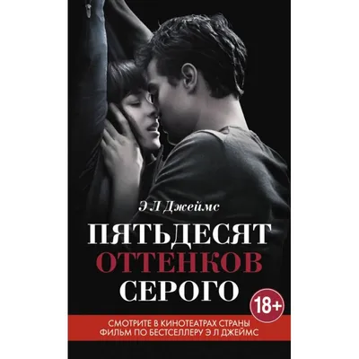 Самая продаваемая книга десятилетия – «50 оттенков серого»