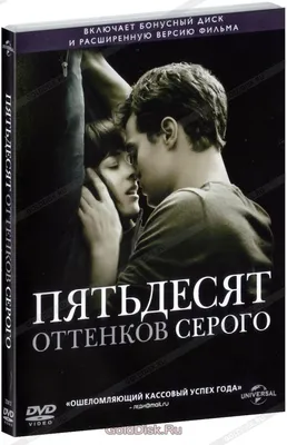 Пятьдесят оттенков серого / Fifty Shades of Grey (2015, фильм) - «Фильм, о  просмотре которого я жалею. Почему, на мой взгляд, он вышел таким  неудачным, и что конкретно мне не понравилось» | отзывы