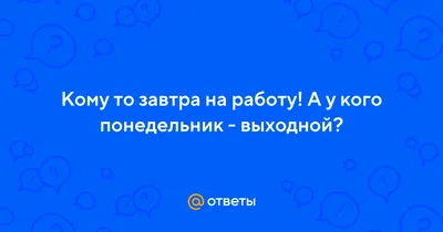 А кому то завтра на работу картинки фото