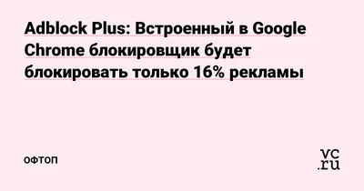 Адблок от блох. Выбираем и настраиваем блокировщик для борьбы с трекерами,  рекламой и майнингом — Хакер