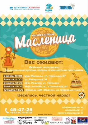 В Коркино масленица пройдёт 14 марта. Афиша - Новости Коркинского округа