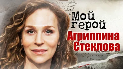 Чарующая актриса: фото Агриппины Стекловой