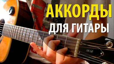 Основные аккорды на гитаре • Базовые аккорды для начинающих • Самые простые аккорды  для гитары