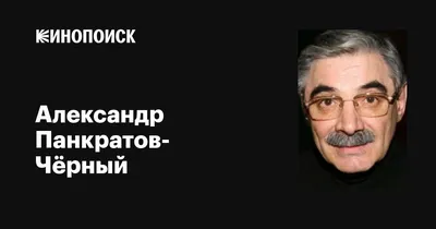 Уникальное фото Александра Панкратова-Чёрного: харизма актера, ослепительная на сцене