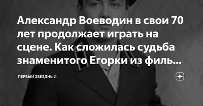 Александр Воеводин: Как история кино дала миру свою неповторимую звезду