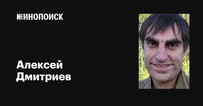 Алексей Дмитриев: звезда кино в линзе фотокамеры