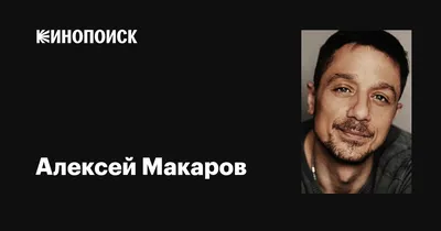 Алексей Макаров: магия его таланта запечатлена на фотографиях