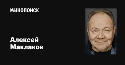 Обои на телефон с Алексеем Маклаковым