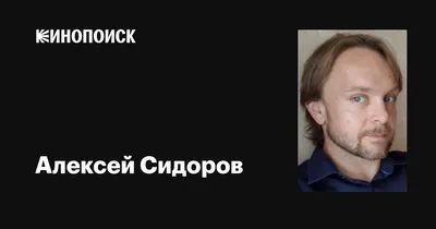 Картинки Алексея Сидорова: бесплатно и доступно для скачивания