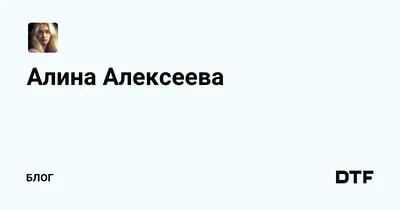 Грация и талант Алины Алексеевой: история успеха в киноиндустрии