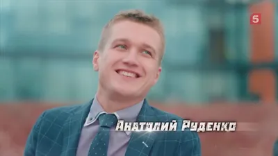 Фон с Анатолием Руденко