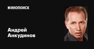 Андрей Анкудинов: HD фото в JPG, PNG, WebP форматах, совершенно бесплатно!