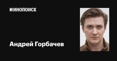 Андрей Горбачев: за кулисами съемок блокбастера Погоня за счастьем