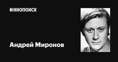 Архивные кадры Андрея Миронова: редкость для коллекционера