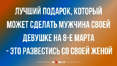 Анекдоты с юмором и лучший подарок на 8 марта | Mixnews