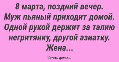 Вах, 8 Марта - это Сладкий сон для ЖЕНЩИН и Кошмар для МУЖЧИН! ❤️ Позитив  для друзей - YouTube