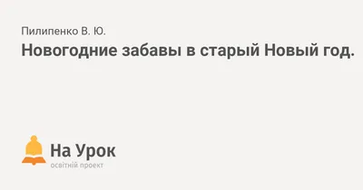 Шутки про Новый год: 50+ свежих и смешных анекдотов