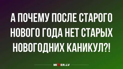 Юмор за сегодня и старый новый год | Mixnews