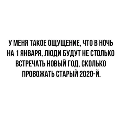 Шутки, мемы и картинки про Новый год 2021 | Екабу.ру - развлекательный  портал