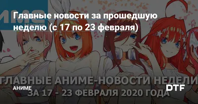 Главные новости за прошедшую неделю (с 17 по 23 февраля) — Аниме на DTF