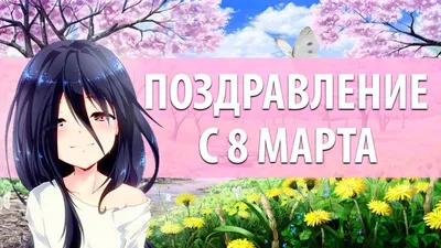 Открытки с пони на 8 Марта (Дружба это Чудо) - YouLoveIt.ru