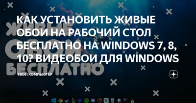 📋КАК УСТАНОВИТЬ ЖИВЫЕ ОБОИ НА РАБОЧИЙ СТОЛ ? БЕСПЛАТНО ? НА WINDOWS 7, 8,  10?📋 - YouTube