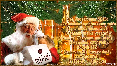 До свидания Старый год. | Рождественские узоры, Открытки, Поздравительные  открытки