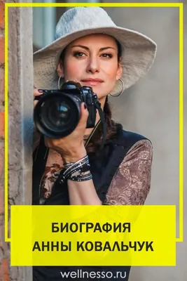 Большой выбор красивых фотографий Анны Ковальчук: png, jpg, webp