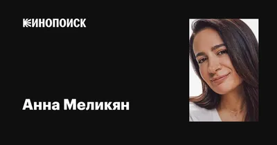 Лучшие фотографии Анны Меликян 2024 года