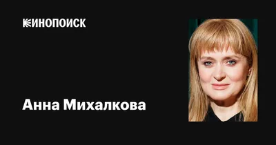 Анна Михалкова: талантливая актриса с золотым голосом