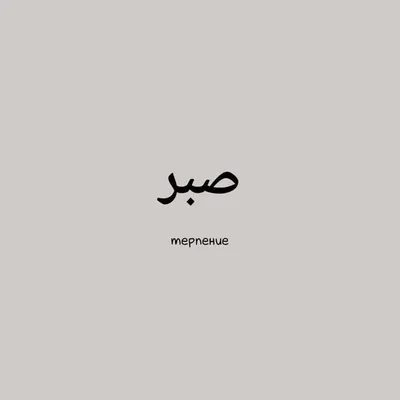 Пин от пользователя xxhhooll на доске Обои | Татуировки на арабском языке,  Цитаты на арабском языке, Случайные цитаты