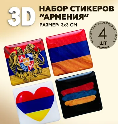 3Д стикеры флаг, герб Армении набор 4 шт 3D наклейки на чехол телефон  планшет ноутбук подарок размер 3х3 см | AliExpress