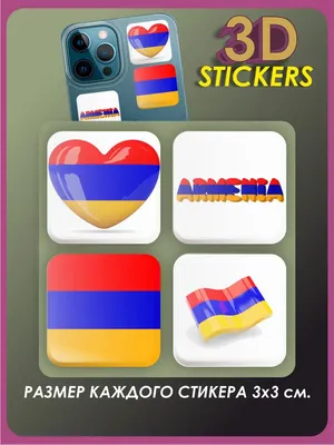 3Д стикеры на телефон / 3D наклейки на телефон / флаг Армении, герб Армении  - купить с доставкой по выгодным ценам в интернет-магазине OZON (518831156)