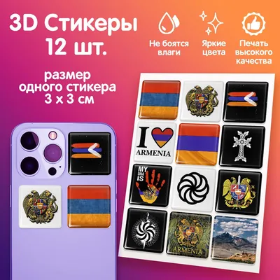 3D наклейка на телефон, Набор объёмных наклеек - Флаг Армении / страна  Армения - купить с доставкой по выгодным ценам в интернет-магазине OZON  (846078057)
