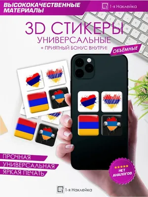 ProПринт 3D стикеры наклейки на телефон Армения