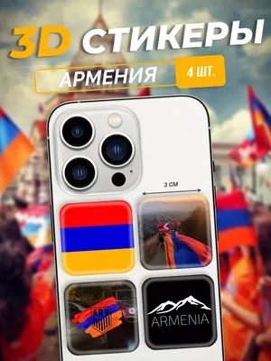 MONTIK BROS CORP 3D стикеры наклейки Армения на телефон и чехол