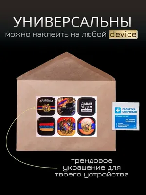 VATA.CORP Армения 3d стикеры и наклейки на телефон