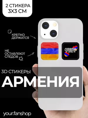 KRASNIKOVA Наклейки на телефон 3D стикеры объемные флаг армения кавказ