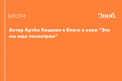 Уникальные фото с Артемом Кошманом: искусство и талант объединены