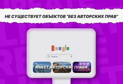 Авторское право и картинки: как размещать, чтобы не нарушать авторские права?  - Рекламное Агентство Выгодно Симферополь