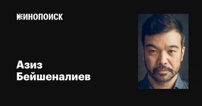 Азиз Бейшеналиев: истинная звезда на странице Звезды кино и театра