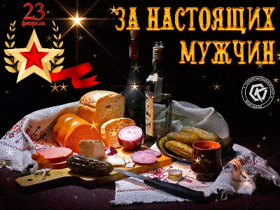 23 февраля за настоящих мужчин — Бесплатные открытки и анимация | Праздник,  Поздравительные открытки, Открытки