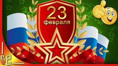 День защитника Отечества 23 февраля. Поздравление с 23 февраля - YouTube