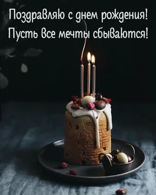 Бесплатные открытки \"С Днем Рождения!\" для женщины (1312 шт.)