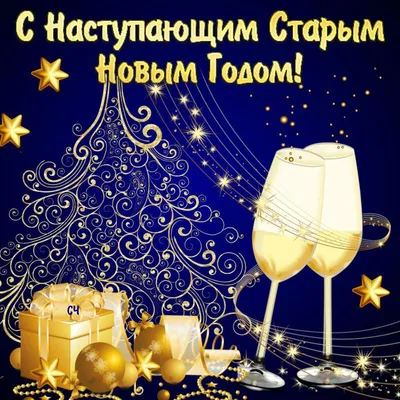 С наступающим Новым годом и Рождеством Христовым!